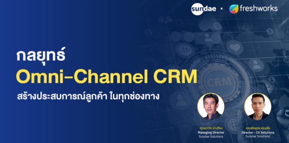 กลยุทธ์ Omni-channel CRM สร้างประสบการณ์ลูกค้า ในทุกช่องทาง
