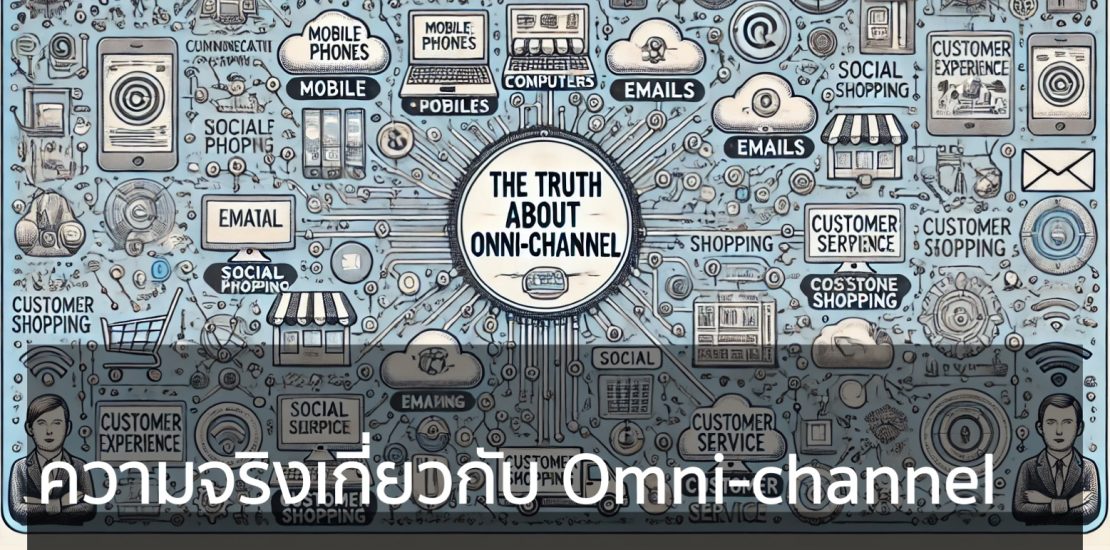 ความจริงเกี่ยวกับ Omnichannel