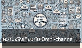 ความจริงเกี่ยวกับ Omnichannel