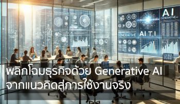 พลิกโฉมธุรกิจด้วย Generative AI จากแนวคิดสู่การใช้งานจริง