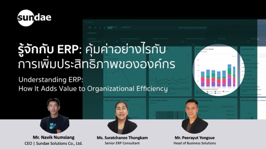 รู้จักกับ ERP: คุ้มค่าอย่างไรกับการเพิ่มประสิทธิภาพขององค์กร
