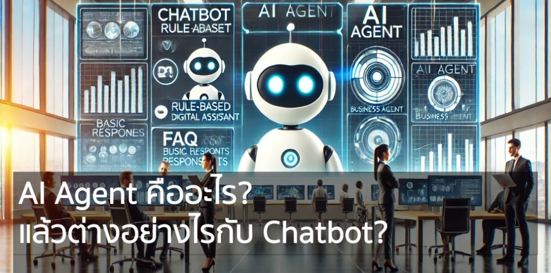 AI Agent คืออะไร แล้วต่างอย่างไรกับ Chatbot