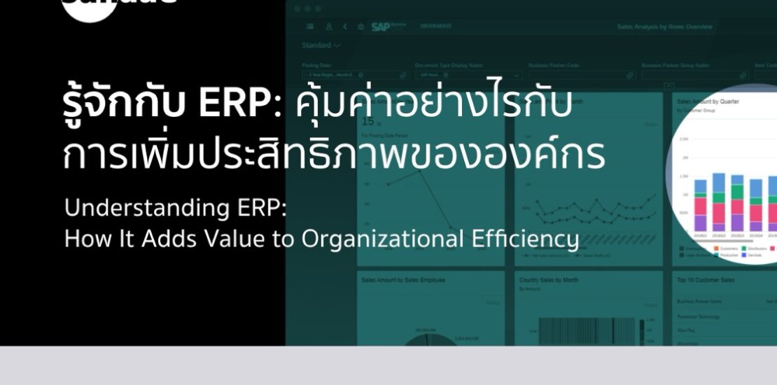 รู้จักกับ ERP: คุ้มค่าอย่างไรกับการเพิ่มประสิทธิภาพขององค์กร
