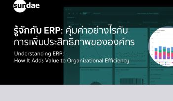 รู้จักกับ ERP: คุ้มค่าอย่างไรกับการเพิ่มประสิทธิภาพขององค์กร