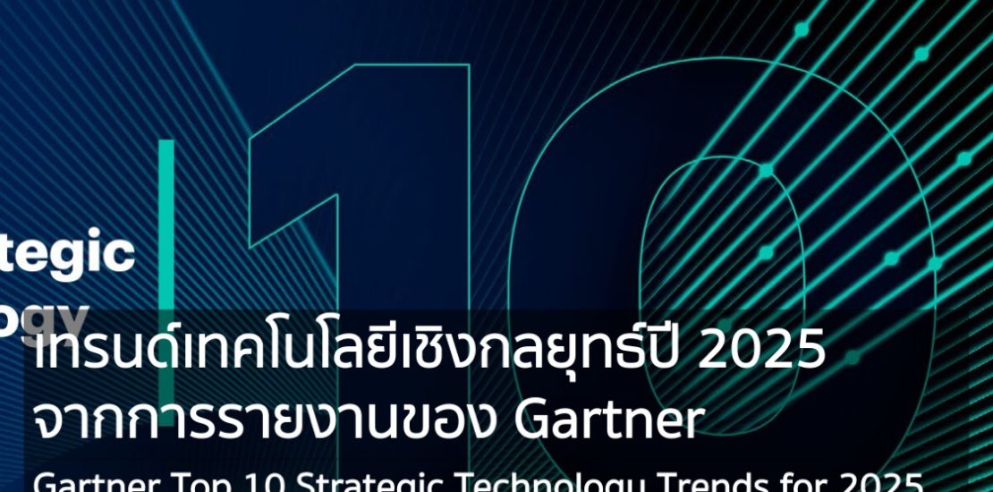 Gartner Top 10 Strategic Technology Trends for 2025