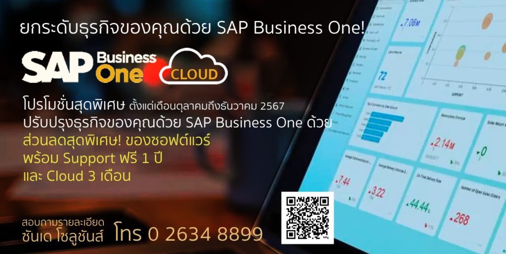 โปรโมชั่นพิเศษสำหรับ SAP Business One ตุลาคม-ธันวาคม 2567