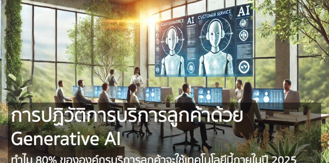 จากข้อมูลของ Gartner คาดการณ์ว่า 80% ขององค์กรที่ให้บริการลูกค้าและสนับสนุนลูกค้าจะนำเทคโนโลยี Generative AI มาใช้ภายในปี 2025 เพื่อเพิ่มประสิทธิภาพของตัวแทนและยกระดับประสบการณ์ลูกค้า (Customer Experience หรือ CX) ประโยคนี้เป็นการทำนายแนวโน้มสำคัญที่สะท้อนถึงการเปลี่ยนแปลงที่กำลังเกิดขึ้นในภาคธุรกิจทั่วโลก และเป็นคำทำนายที่ทำให้เราต้องตระหนักถึงศักยภาพของ Generative AI ในการเปลี่ยนแปลงวิธีการให้บริการลูกค้าอย่างมีนัยสำคัญ