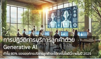 จากข้อมูลของ Gartner คาดการณ์ว่า 80% ขององค์กรที่ให้บริการลูกค้าและสนับสนุนลูกค้าจะนำเทคโนโลยี Generative AI มาใช้ภายในปี 2025 เพื่อเพิ่มประสิทธิภาพของตัวแทนและยกระดับประสบการณ์ลูกค้า (Customer Experience หรือ CX) ประโยคนี้เป็นการทำนายแนวโน้มสำคัญที่สะท้อนถึงการเปลี่ยนแปลงที่กำลังเกิดขึ้นในภาคธุรกิจทั่วโลก และเป็นคำทำนายที่ทำให้เราต้องตระหนักถึงศักยภาพของ Generative AI ในการเปลี่ยนแปลงวิธีการให้บริการลูกค้าอย่างมีนัยสำคัญ