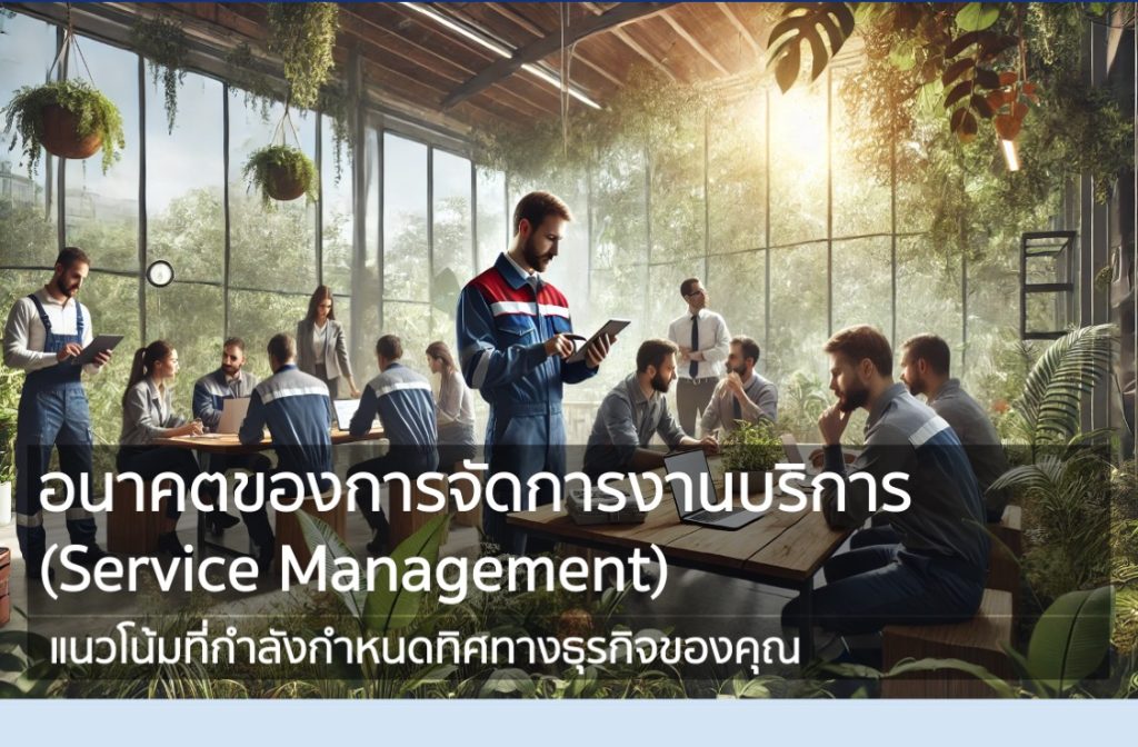 Service Management แนวโน้มที่กำลังกำหนดทิศทางธุรกิจของคุณ