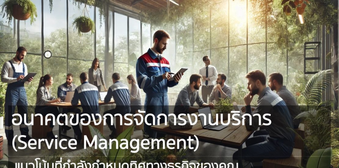 Service Management แนวโน้มที่กำลังกำหนดทิศทางธุรกิจของคุณ