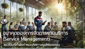 Service Management แนวโน้มที่กำลังกำหนดทิศทางธุรกิจของคุณ