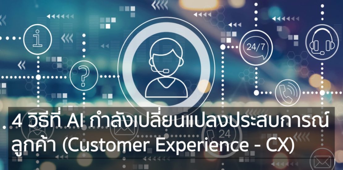 4 วิธีที่ AI กำลังเปลี่ยนแปลงประสบการณ์ลูกค้า Customer Experience - CX