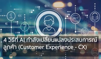 4 วิธีที่ AI กำลังเปลี่ยนแปลงประสบการณ์ลูกค้า Customer Experience - CX