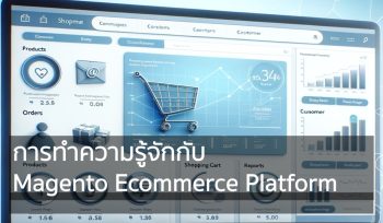 รู้จักกับ Magento: แพลตฟอร์ม Ecommerce ชั้นนำสำหรับธุรกิจทุกขนาด