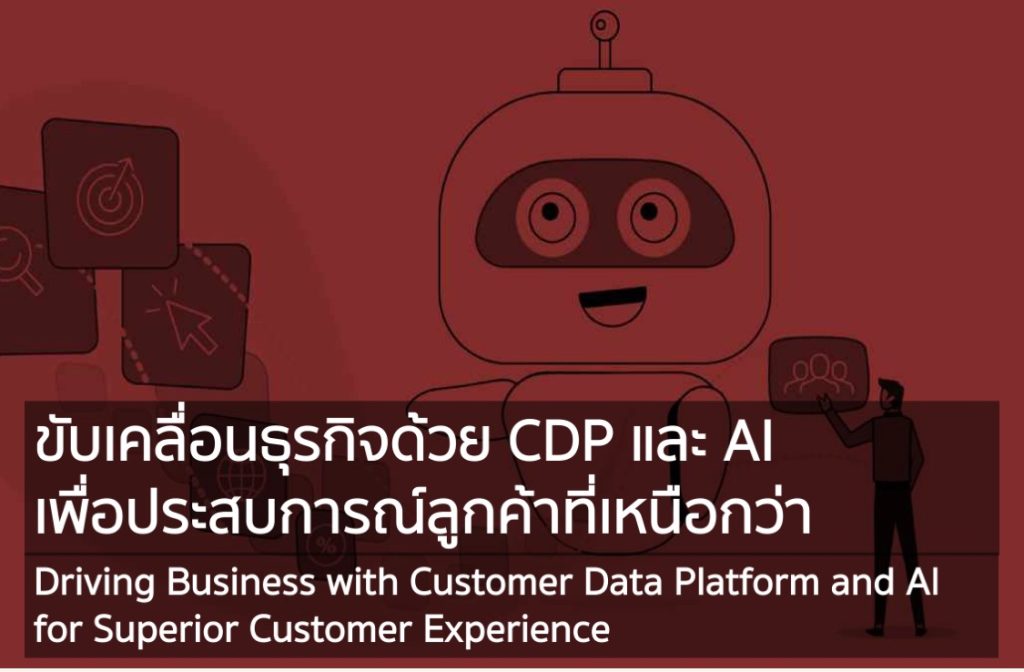 ขับเคลื่อนธุรกิจด้วย CDP และ AI เพื่อประสบการณ์ลูกค้าที่เหนือกว่า