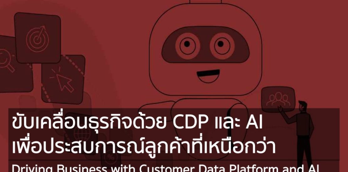 ขับเคลื่อนธุรกิจด้วย CDP และ AI เพื่อประสบการณ์ลูกค้าที่เหนือกว่า