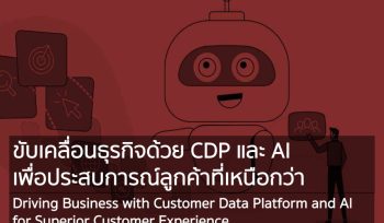 ขับเคลื่อนธุรกิจด้วย CDP และ AI เพื่อประสบการณ์ลูกค้าที่เหนือกว่า