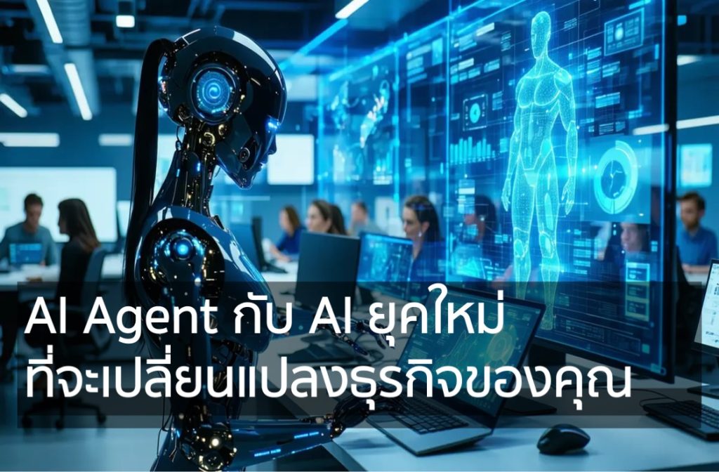 AI Agent กับ AI ยุคใหม่ ที่จะเปลี่ยนแปลงธุรกิจของคุณ