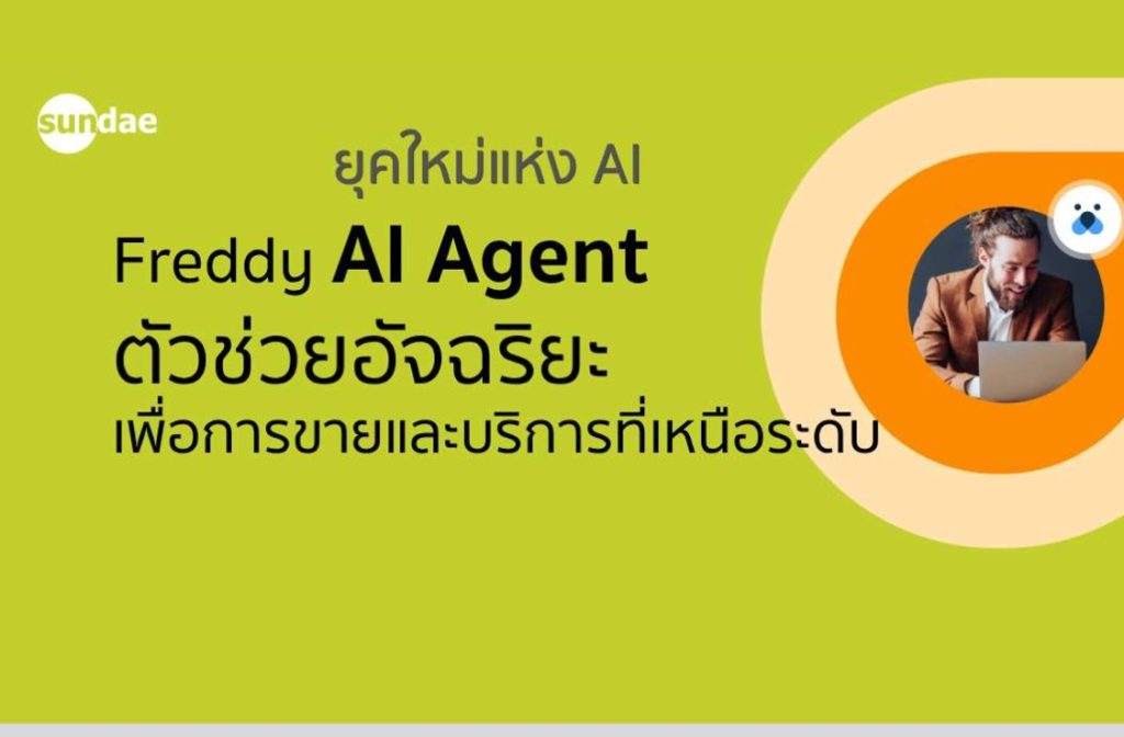 ยุคใหม่แห่ง AI: Freddy AI Agent ตัวช่วยอัจฉริยะเพื่อการขายและบริการที่เหนือระดับ