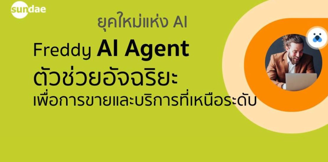 ยุคใหม่แห่ง AI: Freddy AI Agent ตัวช่วยอัจฉริยะเพื่อการขายและบริการที่เหนือระดับ