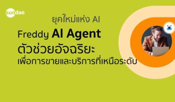 ยุคใหม่แห่ง AI: Freddy AI Agent ตัวช่วยอัจฉริยะเพื่อการขายและบริการที่เหนือระดับ
