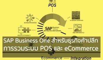 SAP Business One สำหรับธุรกิจค้าปลีก: การรวมระบบ POS และ eCommerce
