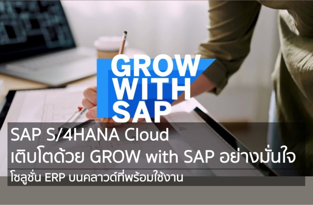 SAP S/4HANA Cloud เติบโตด้วย GROW with SAP อย่างมั่นใจ