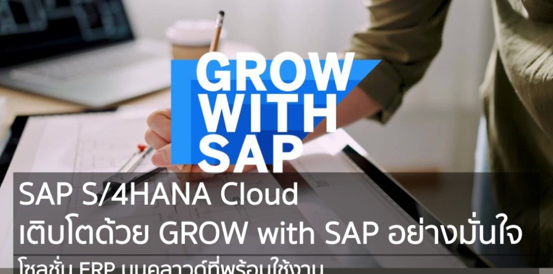 SAP S/4HANA Cloud เติบโตด้วย GROW with SAP อย่างมั่นใจ