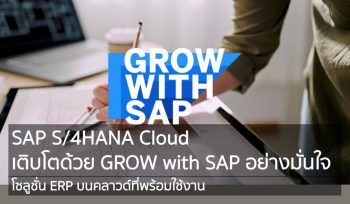 SAP S/4HANA Cloud เติบโตด้วย GROW with SAP อย่างมั่นใจ