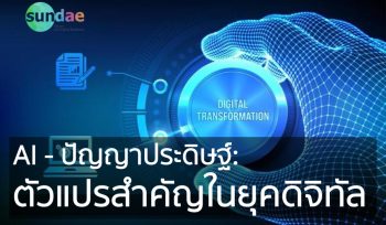 ปัญญาประดิษฐ์- ตัวแปรสำคัญในยุคดิจิทัล