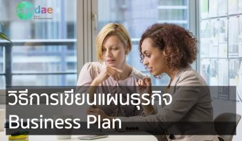 วิธีการเขียนแผนธุรกิจ Business Plan
