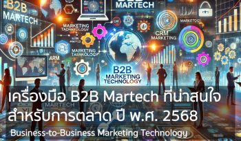 เครื่องมือ B2B Martech ที่น่าสนใจ สำหรับการตลาด ปี พ.ศ. 2568