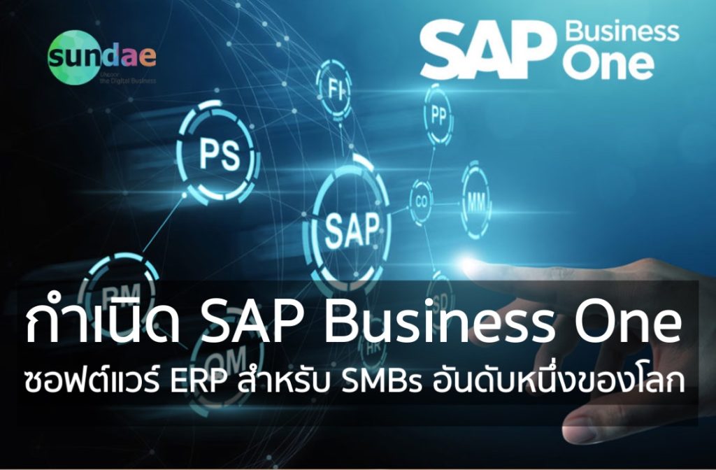 กำเนิด SAP Business One