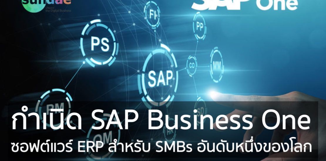 กำเนิด SAP Business One