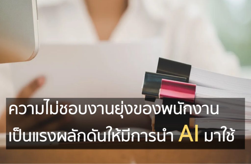 ความไม่ชอบงานยุ่งของพนักงานเป็นแรงผลักดันให้มีการนำ AI มาใช้