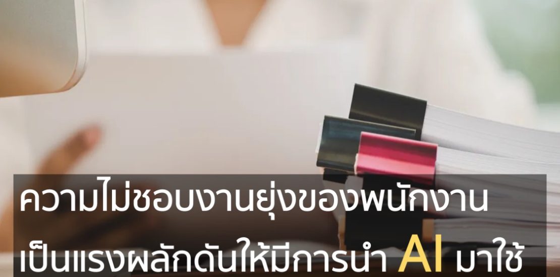 ความไม่ชอบงานยุ่งของพนักงานเป็นแรงผลักดันให้มีการนำ AI มาใช้