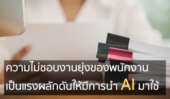 ความไม่ชอบงานยุ่งของพนักงานเป็นแรงผลักดันให้มีการนำ AI มาใช้