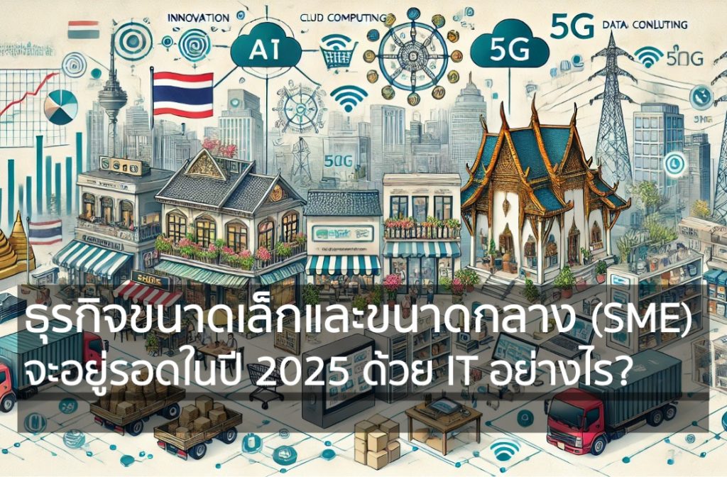 ธุรกิจขนาดเล็กและขนาดกลาง (SME) จะอยู่รอดในปี 2025 ด้วย IT อย่างไร?