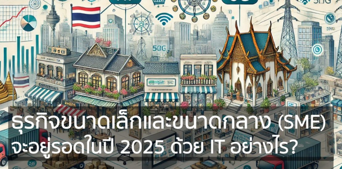 ธุรกิจขนาดเล็กและขนาดกลาง (SME) จะอยู่รอดในปี 2025 ด้วย IT อย่างไร?