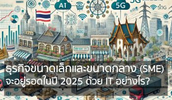 ธุรกิจขนาดเล็กและขนาดกลาง (SME) จะอยู่รอดในปี 2025 ด้วย IT อย่างไร?