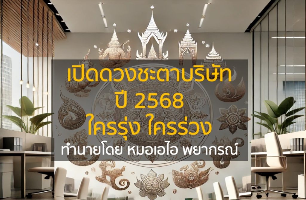 เปิดดวงชะตาบริษัท ปี 2568 ใครรุ่ง ใครร่วง โดย หมอดู AI
