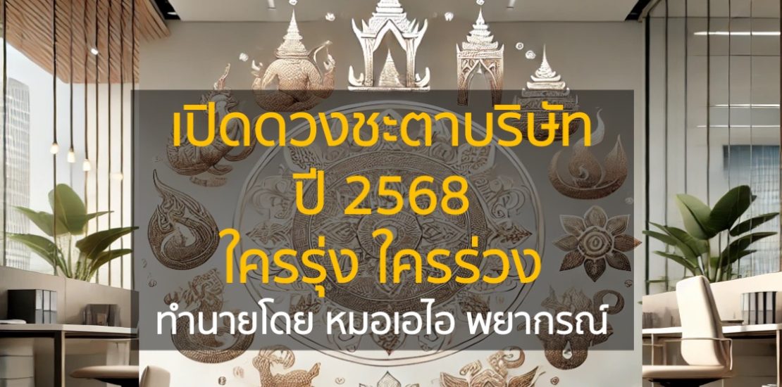 เปิดดวงชะตาบริษัท ปี 2568 ใครรุ่ง ใครร่วง โดย หมอดู AI