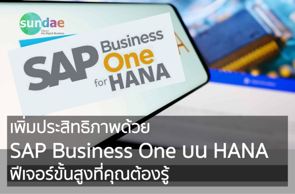 เพิ่มประสิทธิภาพด้วย SAP Business One บน HANA- ฟีเจอร์ขั้นสูงที่คุณต้องรู้