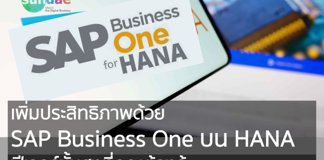 เพิ่มประสิทธิภาพด้วย SAP Business One บน HANA- ฟีเจอร์ขั้นสูงที่คุณต้องรู้