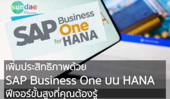 เพิ่มประสิทธิภาพด้วย SAP Business One บน HANA- ฟีเจอร์ขั้นสูงที่คุณต้องรู้