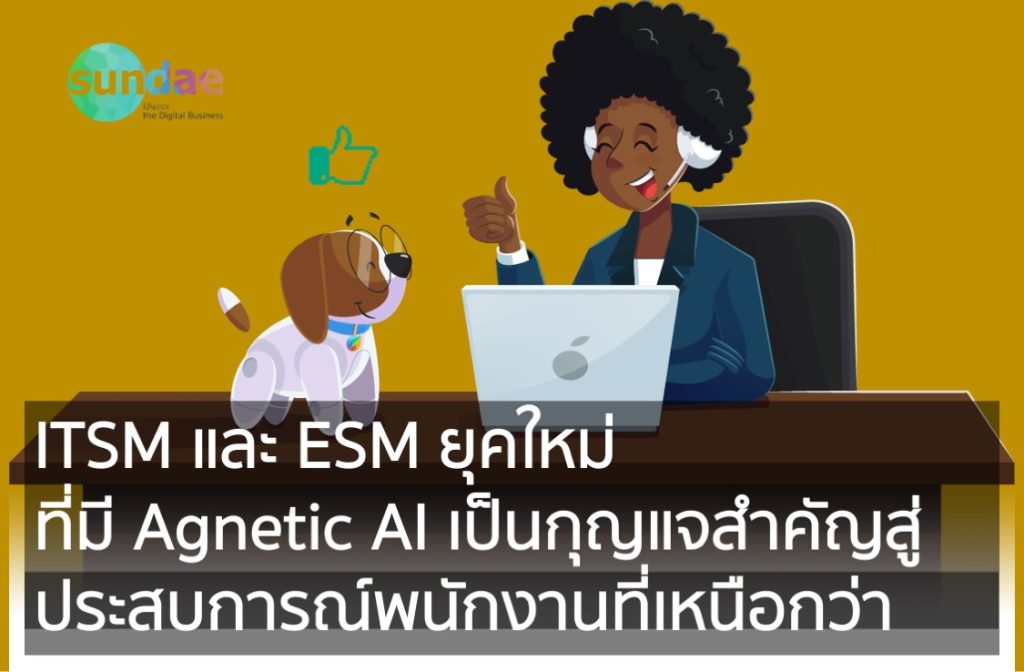 ITSM และ ESM ยุคใหม่ ที่มี Agnetic AI เป็นกุญแจสำคัญสู่ประสบการณ์พนักงานที่เหนือกว่า