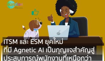 ITSM และ ESM ยุคใหม่ ที่มี Agnetic AI เป็นกุญแจสำคัญสู่ประสบการณ์พนักงานที่เหนือกว่า