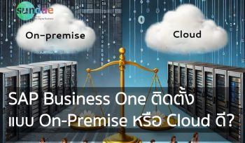 SAP Business One ติดตั้งแบบ On-Premise หรือ Cloud ดี