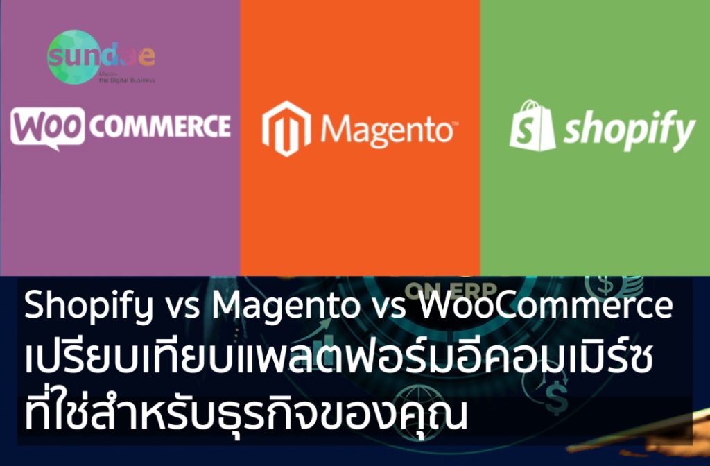 Shopify vs Magento vs WooCommerce เปรียบเทียบแพลตฟอร์มอีคอมเมิร์ซ ที่ใช่สำหรับธุรกิจของคุณ