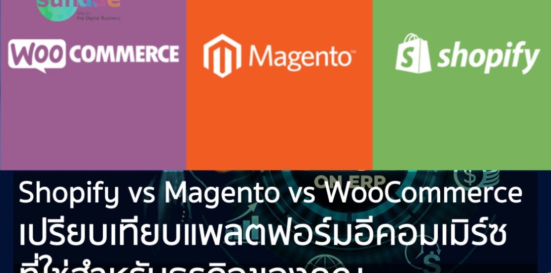 Shopify vs Magento vs WooCommerce เปรียบเทียบแพลตฟอร์มอีคอมเมิร์ซ ที่ใช่สำหรับธุรกิจของคุณ